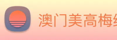 澳门美高梅线上娱乐 logo